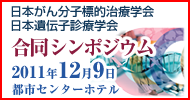 ���{���񕪎q�W�I���Êw��(JAMTTC)�E���{��`�q�f�Êw��(JSGDT)�����V���|�W�E�� 
