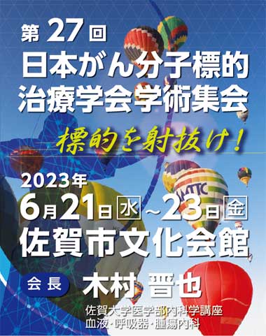 第27回日本がん分子標的治療学会学術集会【2023年6月21日（水）〜23日（金）佐賀市文化会館】
