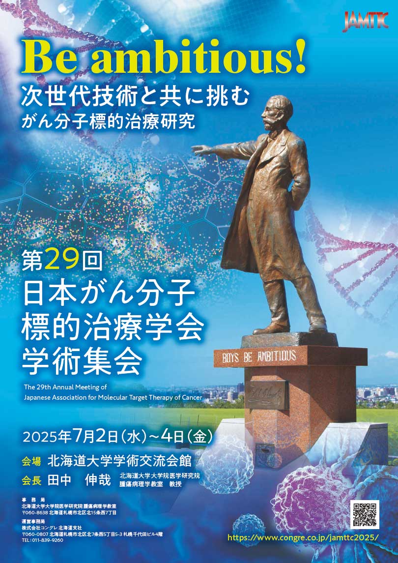 第29回日本がん分子標的治療学会学術集会