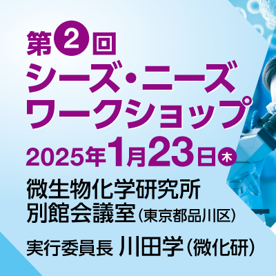 日本がん分子標的治療学会第2回シーズ・ニーズワークショップ