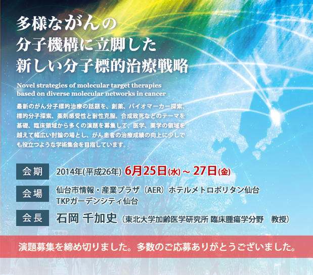 第18回日本がん分子標的治療学会学術集会