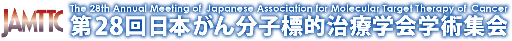 第28回日本がん分子標的治療学会学術集会