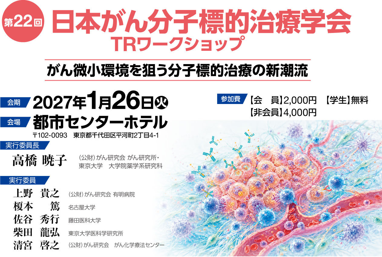 第22回トランスレーショナルリサーチ（TR）ワークショップ がん免疫療法revisited 