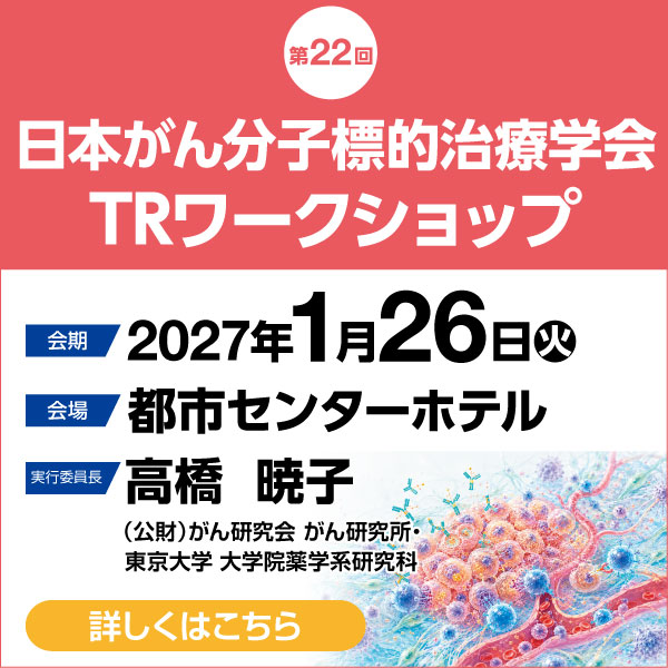 第22回日本がん分子標的治療学会　TRワークショップ